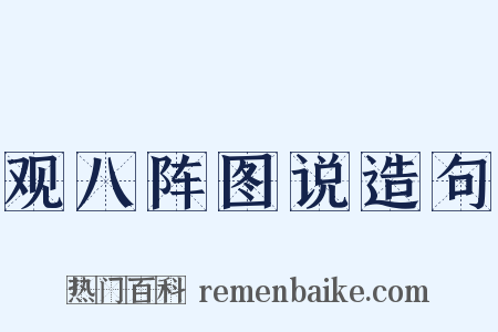 观八阵图说造句是什么意思的图片